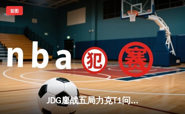 JDG鏖战五局力克T1问鼎MSI，Knight沙皇绝境推挽定乾坤