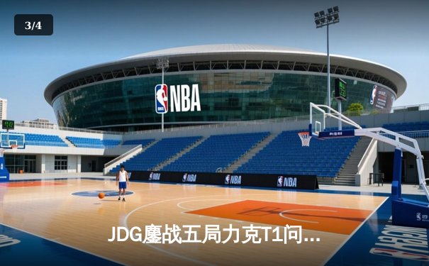 JDG鏖战五局力克T1问鼎MSI，Knight沙皇绝境推挽定乾坤 - 3