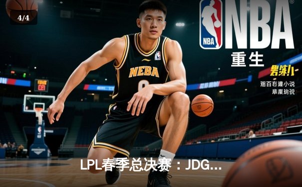 LPL春季总决赛：JDG鏖战五局力克BLG，Knight沙皇绝境翻盘锁定第三冠 - 4