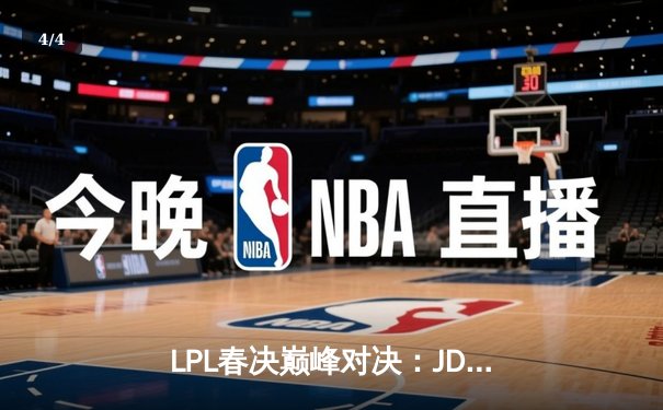 LPL春决巅峰对决：JDG鏖战五局力克BLG，Knight沙皇绝境推挽定乾坤 - 4