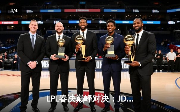 LPL春决巅峰对决：JDG鏖战五局力克BLG，Knight沙皇绝境推挽定乾坤 - 4