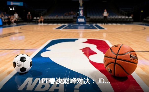 LPL春决巅峰对决：JDG鏖战五局力克BLG，Knight沙皇绝境推挽定乾坤 - 3