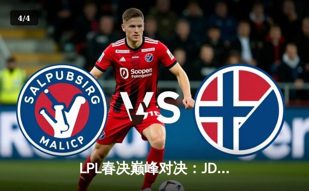 LPL春决巅峰对决：JDG鏖战五局力克BLG，Knight沙皇绝境推挽定乾坤 - 4