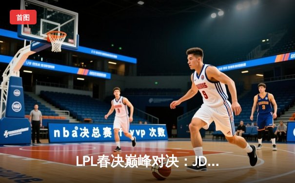 LPL春决巅峰对决：JDG鏖战五局力克BLG，Knight沙皇绝境推挽定乾坤