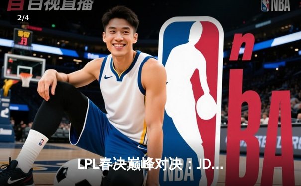 LPL春决巅峰对决：JDG鏖战五局力克BLG，Knight沙皇绝境推挽定乾坤 - 2
