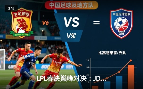 LPL春决巅峰对决：JDG鏖战五局力克BLG，Knight沙皇绝境推挽定乾坤 - 3