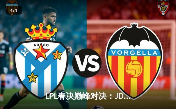 LPL春决巅峰对决：JDG鏖战五局力克BLG，Knight沙皇绝境推挽定乾坤 - 4