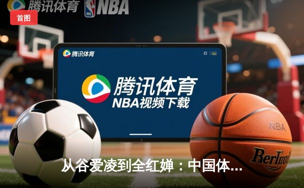 从谷爱凌到全红婵：中国体育新生代的崛起与挑战