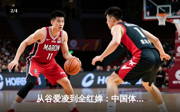 从谷爱凌到全红婵：中国体育新生代的崛起与挑战 - 2