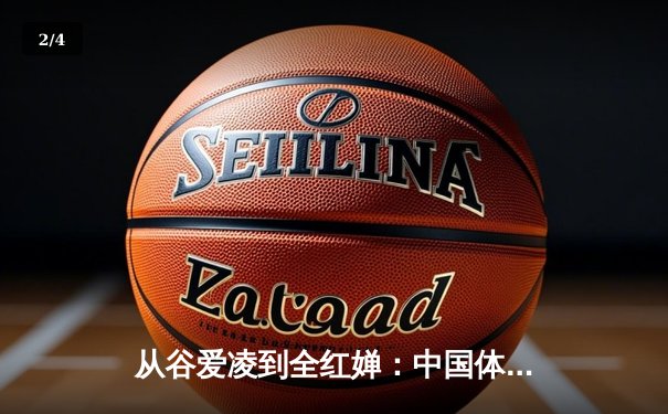 从谷爱凌到全红婵：中国体育新生代的崛起与挑战 - 2