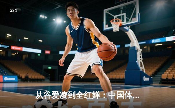 从谷爱凌到全红婵：中国体育新生代的崛起与挑战 - 2