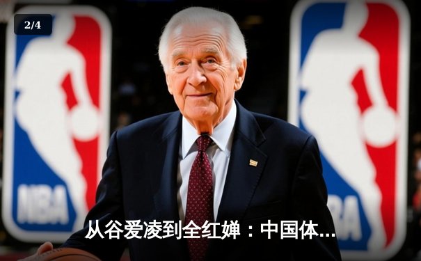 从谷爱凌到全红婵：中国体育新生代的崛起与挑战 - 2