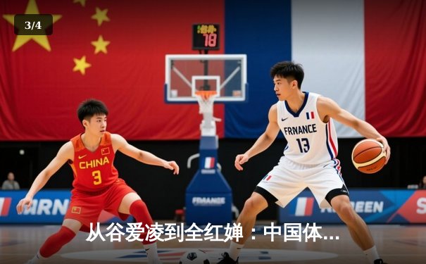 从谷爱凌到全红婵：中国体育新生代的崛起与挑战 - 3