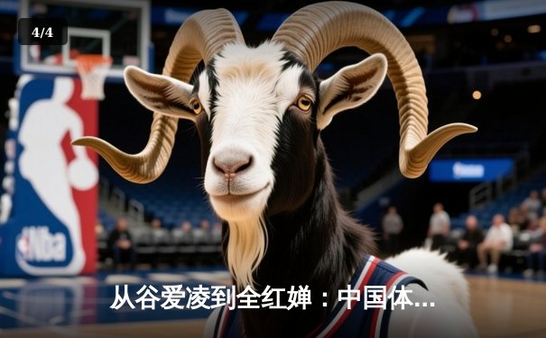 从谷爱凌到全红婵：中国体育新生代的崛起与挑战 - 4