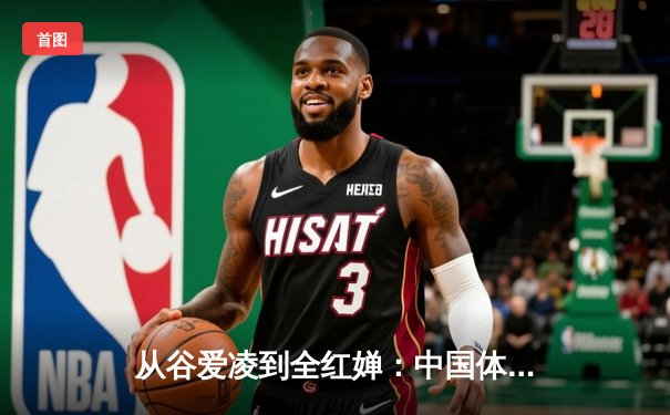 从谷爱凌到全红婵：中国体育新生代的崛起与挑战