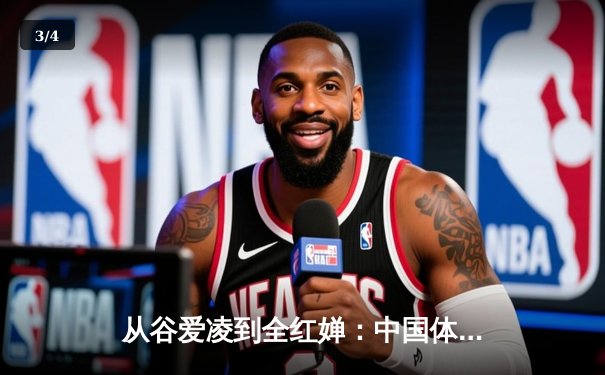 从谷爱凌到全红婵：中国体育新生代的崛起与挑战 - 3