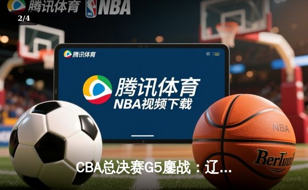 CBA总决赛G5鏖战：辽宁本钢加时险胜广东宏远 成功卫冕总冠军 - 2