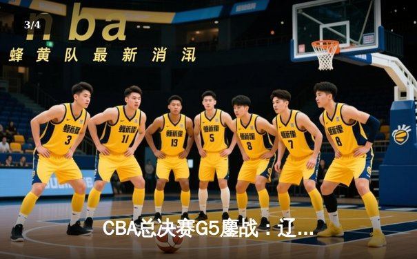 CBA总决赛G5鏖战：辽宁本钢加时险胜广东宏远 成功卫冕总冠军 - 3