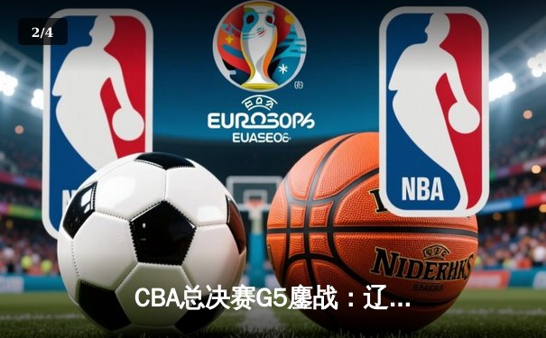 CBA总决赛G5鏖战：辽宁本钢加时险胜广东宏远 成功卫冕总冠军 - 2