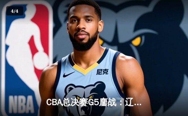 CBA总决赛G5鏖战：辽宁本钢加时险胜广东宏远 成功卫冕总冠军 - 4