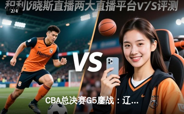 CBA总决赛G5鏖战：辽宁本钢加时险胜广东宏远 成功卫冕总冠军 - 2