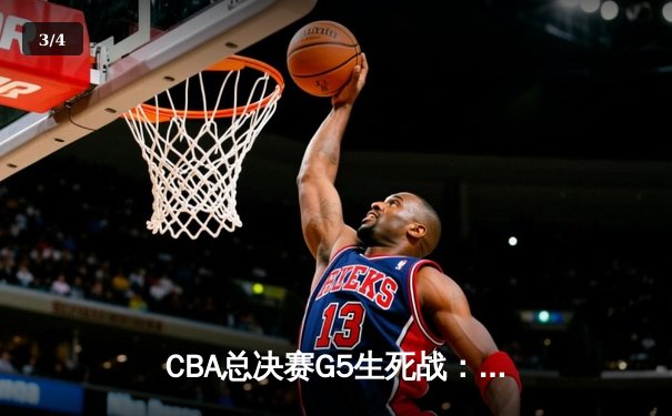 CBA总决赛G5生死战：辽宁本钢加时逆转广东宏远，赵继伟砍30+10夺赛点 - 3