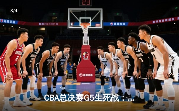 CBA总决赛G5生死战：辽宁本钢加时逆转广东宏远，赵继伟砍30+10夺赛点 - 3