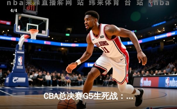 CBA总决赛G5生死战：辽宁本钢加时逆转广东宏远，赵继伟砍30+10夺赛点 - 4