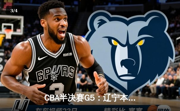 CBA半决赛G5：辽宁本钢加时逆转广东宏远 赵继伟33分率队挺进总决赛 - 3