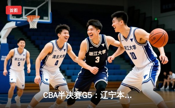CBA半决赛G5：辽宁本钢加时逆转广东宏远 赵继伟33分率队挺进总决赛