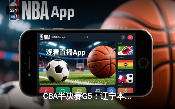 CBA半决赛G5：辽宁本钢加时逆转广东宏远 赵继伟33分率队挺进总决赛 - 2
