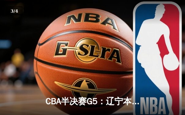 CBA半决赛G5：辽宁本钢加时逆转广东宏远 赵继伟33分率队挺进总决赛 - 3