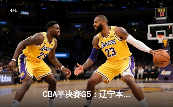 CBA半决赛G5：辽宁本钢加时逆转广东宏远 赵继伟33分率队挺进总决赛 - 4