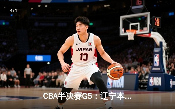 CBA半决赛G5：辽宁本钢加时逆转广东宏远 赵继伟33分率队挺进总决赛 - 4