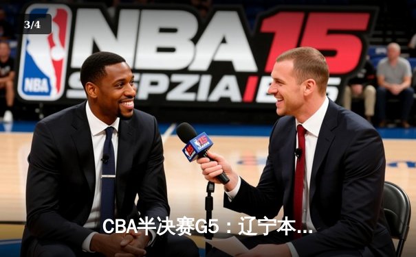 CBA半决赛G5：辽宁本钢加时逆转广东宏远 赵继伟33分率队挺进总决赛 - 3
