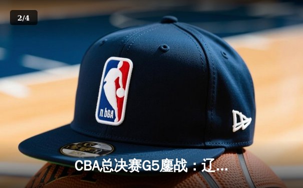 CBA总决赛G5鏖战：辽宁本钢加时险胜广东宏远 成功卫冕总冠军 - 2
