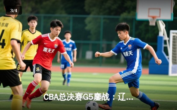 CBA总决赛G5鏖战：辽宁本钢加时险胜广东宏远 成功卫冕总冠军 - 3