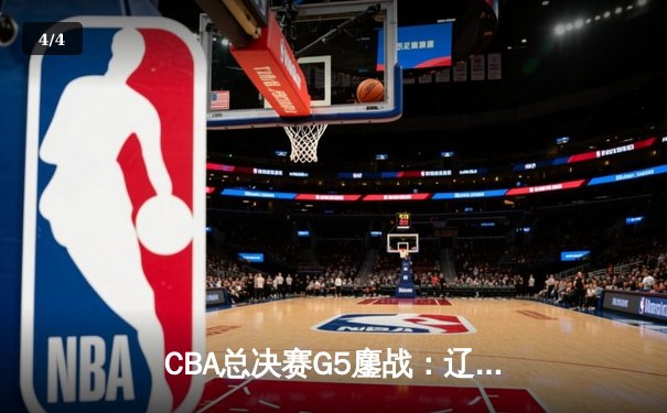 CBA总决赛G5鏖战：辽宁本钢加时险胜广东宏远 成功卫冕总冠军 - 4