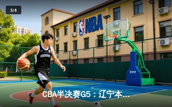 CBA半决赛G5：辽宁本钢加时逆转广东宏远 赵继伟33分率队挺进总决赛 - 3